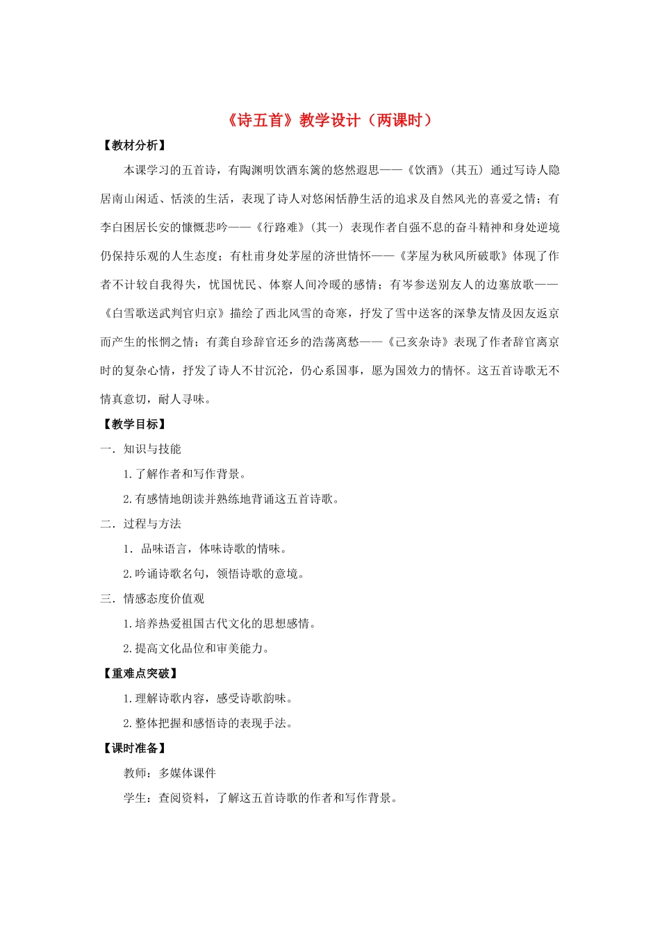 八年级语文下册 30《诗五首》“一案三单”教学设计 新人教版-新人教版初中八年级下册语文教案_第1页