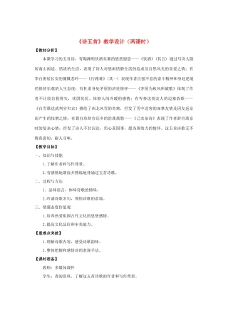 八年级语文下册 30《诗五首》“一案三单”教学设计 新人教版-新人教版初中八年级下册语文教案