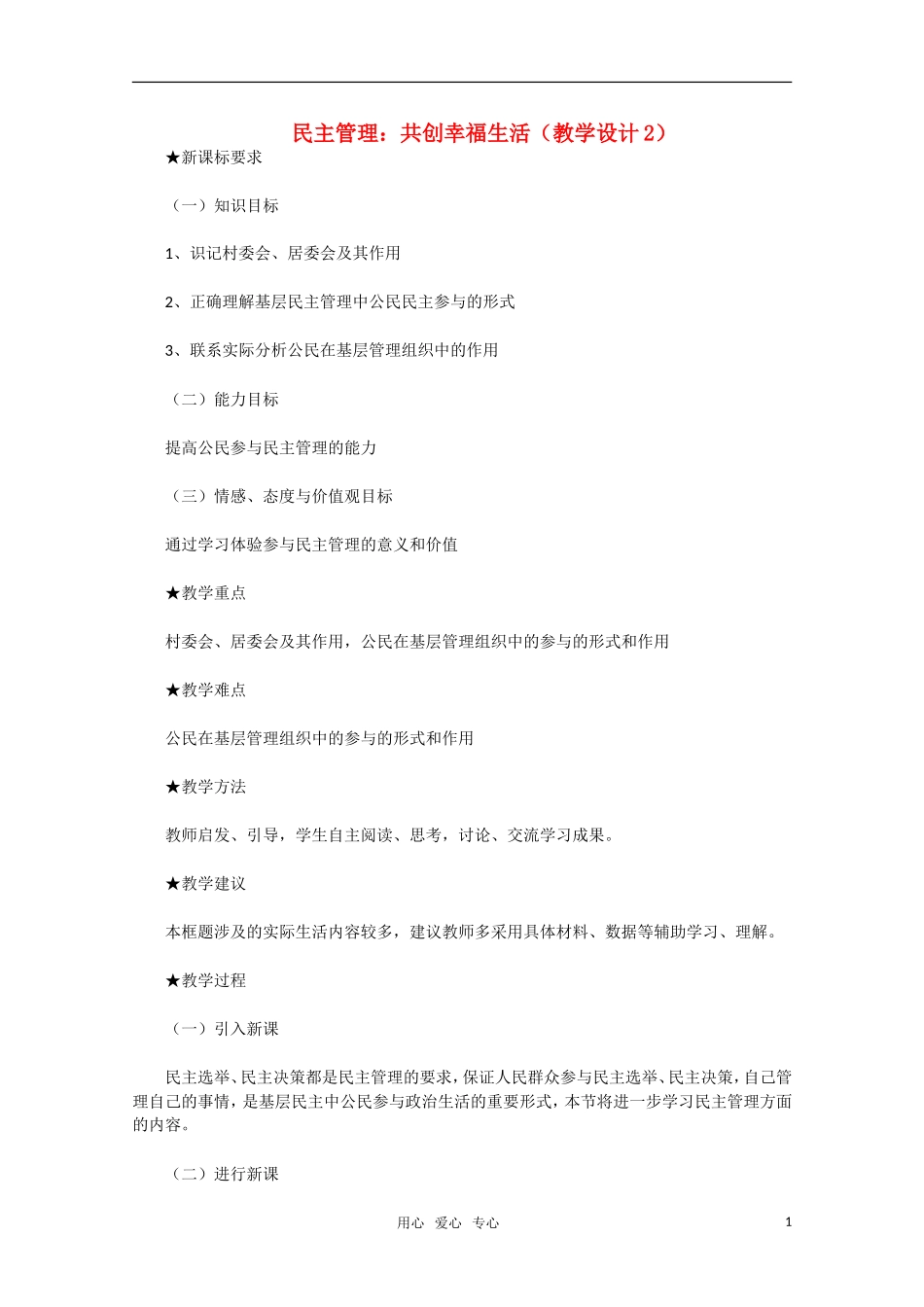 高中政治 民主管理 共创幸福生活教学设计2 新人教版必修2_第1页