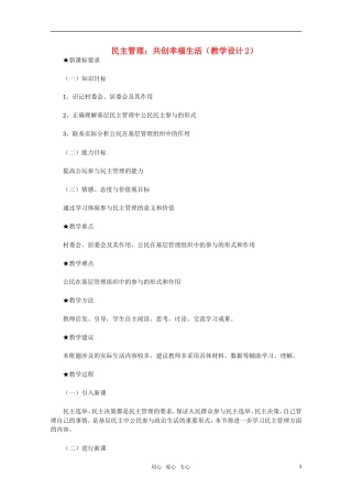 高中政治 民主管理 共创幸福生活教学设计2 新人教版必修2