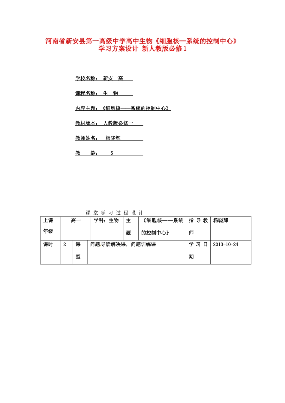 河南省新安县第一高级中学高中生物《细胞核─系统的控制中心》学习方案设计 新人教版必修1_第1页