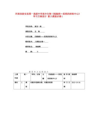 河南省新安县第一高级中学高中生物《细胞核─系统的控制中心》学习方案设计 新人教版必修1