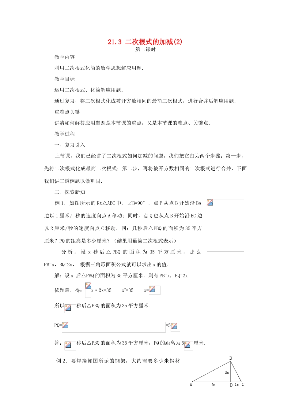 云南省曲靖市麒麟区九年级数学上册 21.3《二次根式的加减》教案（2） 新人教版_第1页