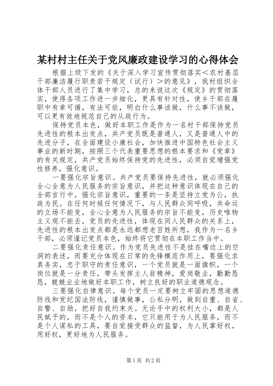 某村村主任关于党风廉政建设学习的心得体会_第1页