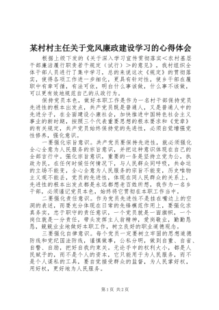 某村村主任关于党风廉政建设学习的心得体会