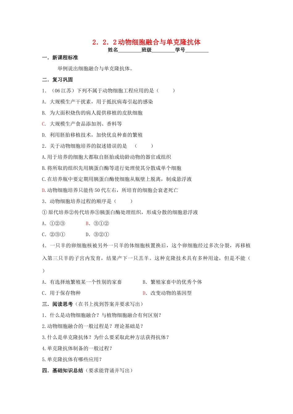 江苏省淮安中学高二生物 2.2.2动物细胞融合与单克隆抗体教学案（选修班）_第1页