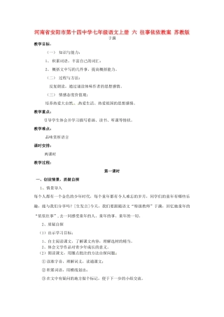 河南省安阳市第十四中学七年级语文上册 六 往事依依教案 苏教版