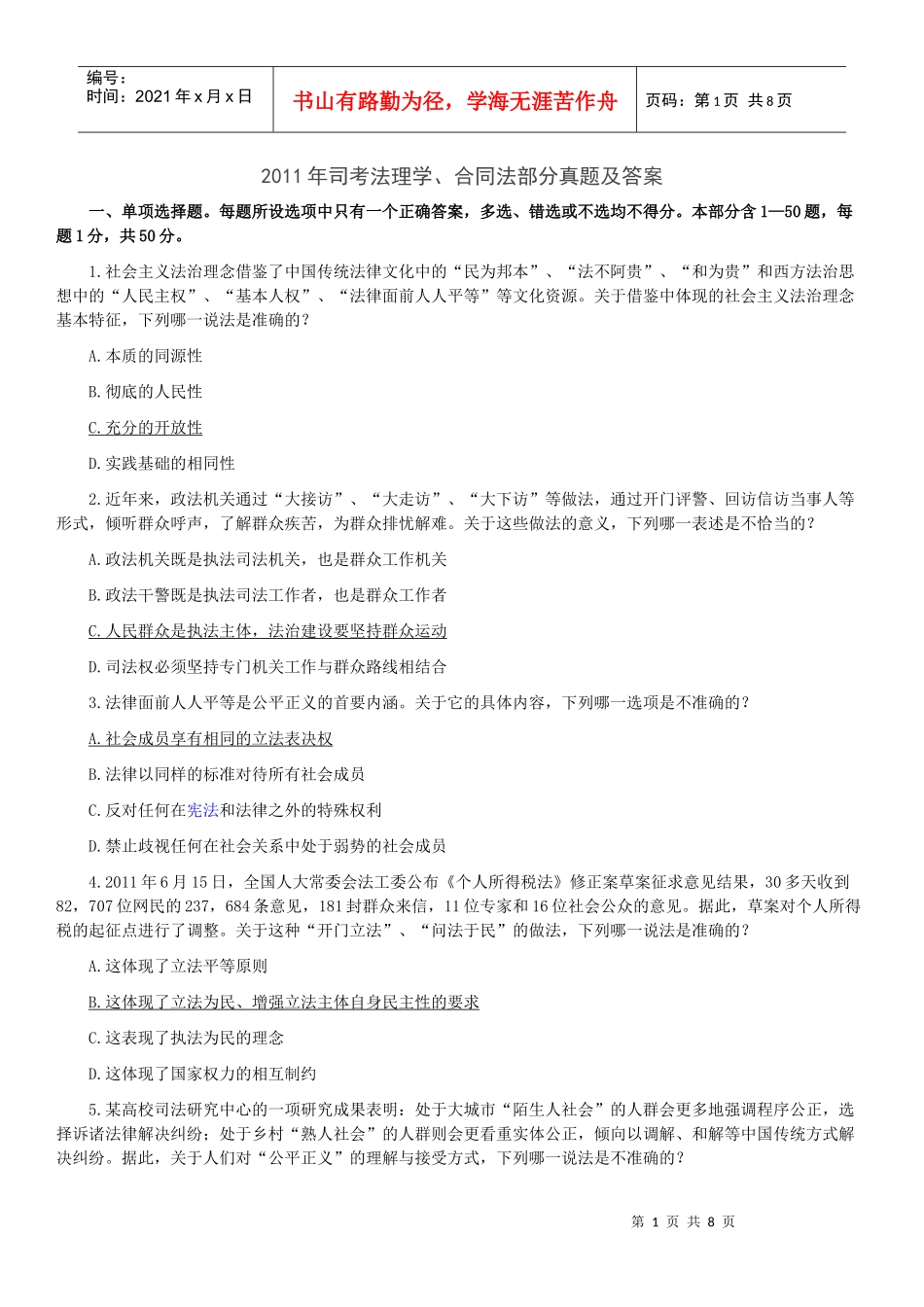 [综]XXXX年司考法理学、合同法真题及答案_第1页