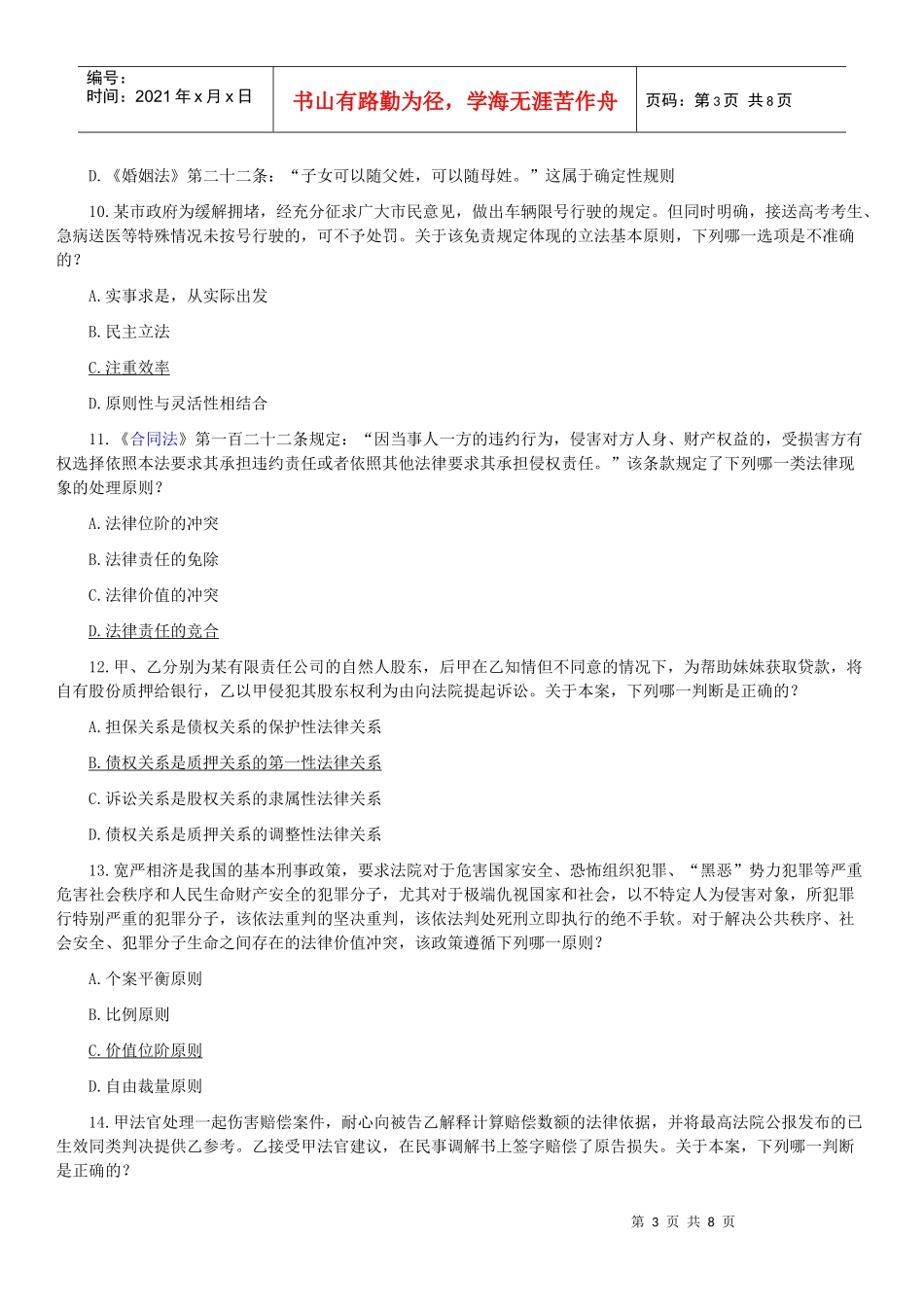 [综]XXXX年司考法理学、合同法真题及答案_第3页