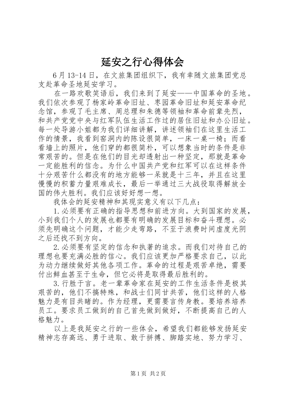 延安之行心得体会_第1页