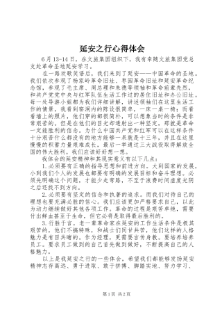 延安之行心得体会