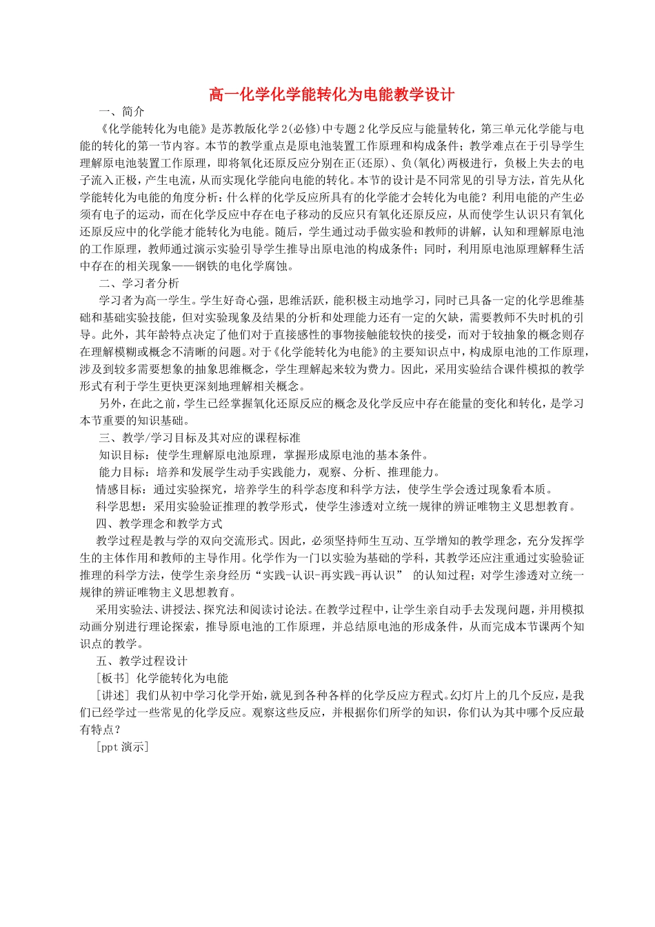高一化学化学能转化为电能教学设计 人教版_第1页