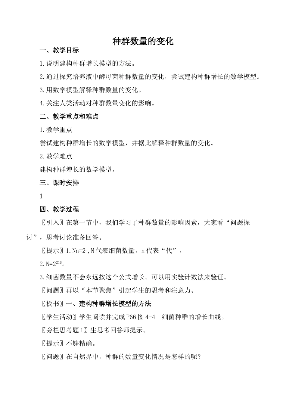 新人教版必修3高中生物种群数量的变化教案_第1页