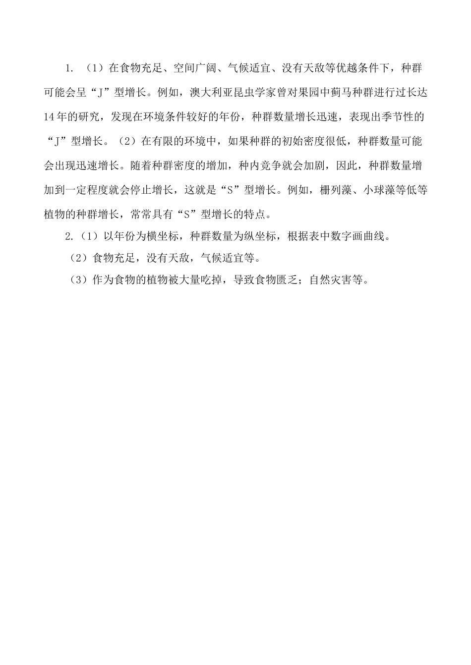 新人教版必修3高中生物种群数量的变化教案_第3页