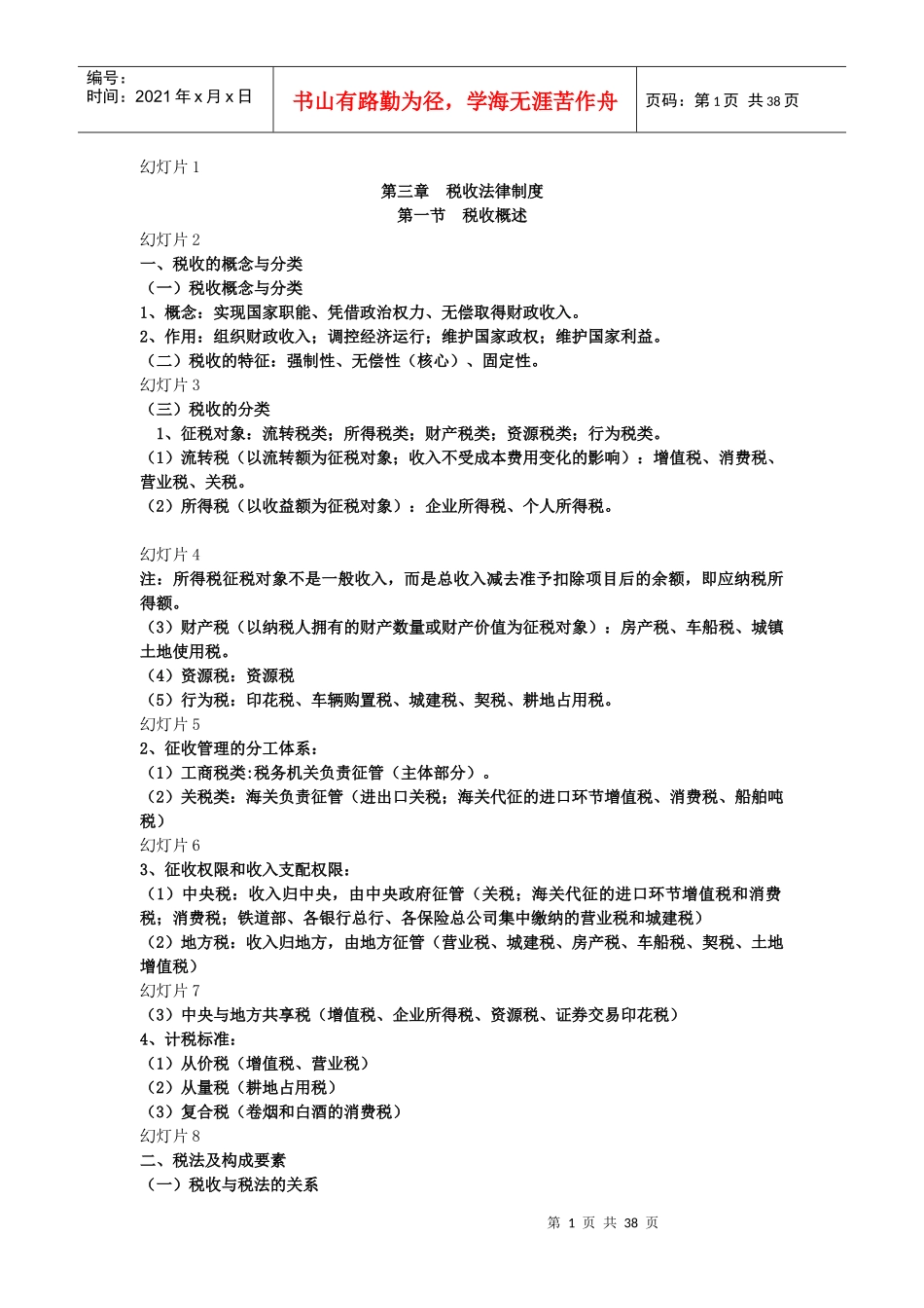 税收法律制度_第1页
