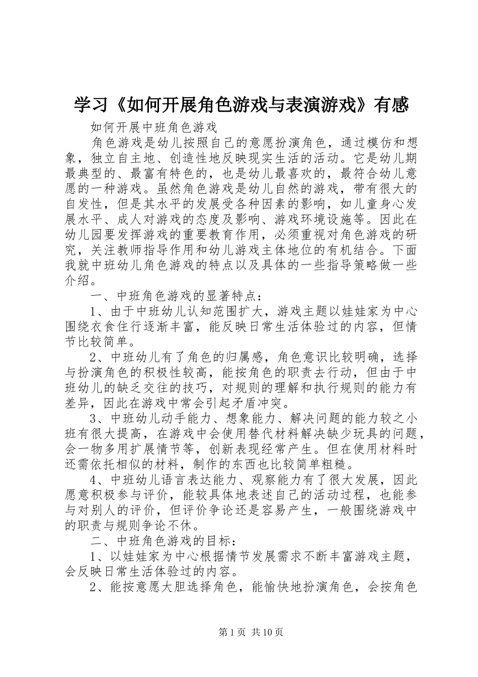 学习《如何开展角色游戏与表演游戏》有感_第1页