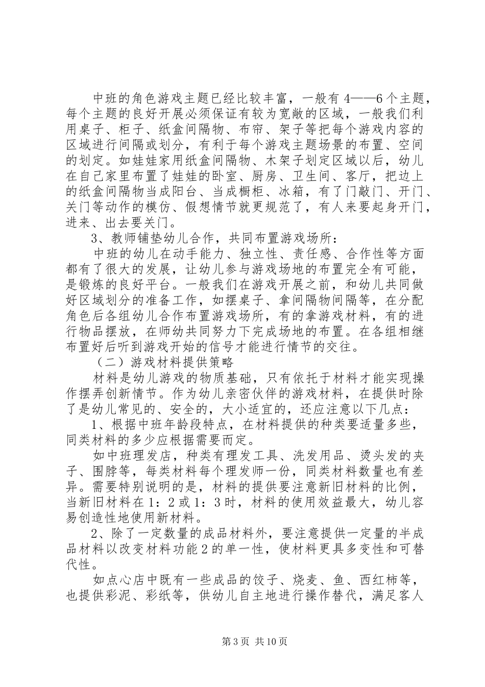 学习《如何开展角色游戏与表演游戏》有感_第3页