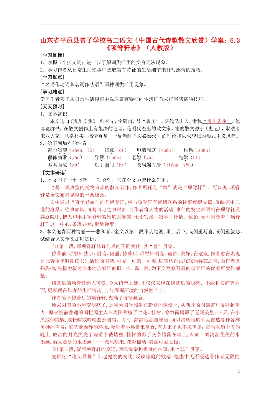 山东省平邑县曾子学校高中语文 6.3《项脊轩志》学案 新人教版选修《中国古代诗歌散文欣赏》_第1页