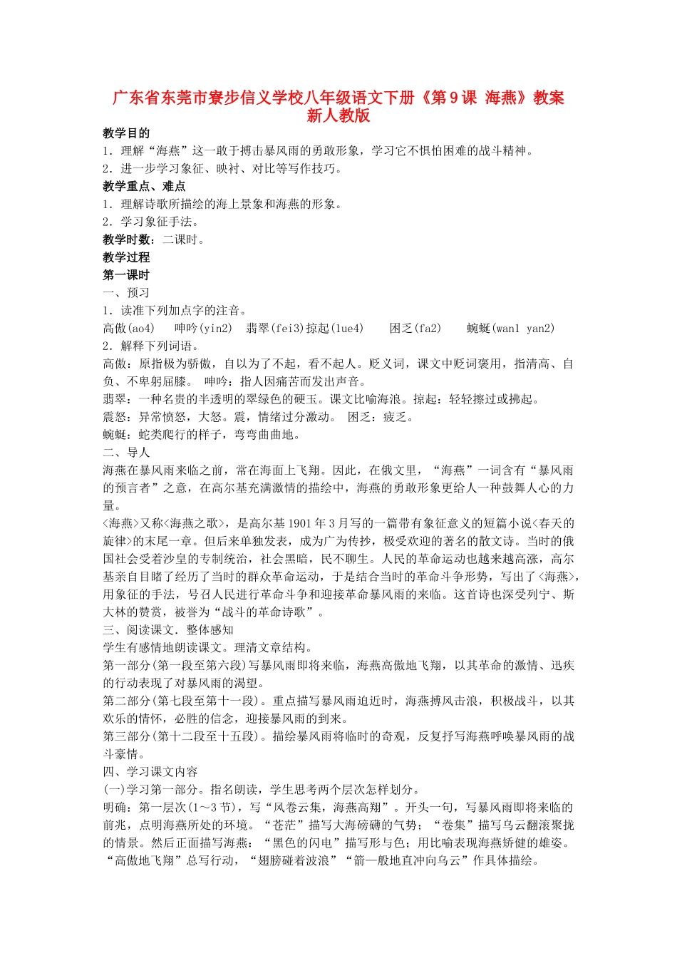 广东省东莞市寮步信义学校八年级语文下册《第9课 海燕》教案 新人教版_第1页