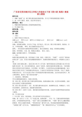 广东省东莞市寮步信义学校八年级语文下册《第9课 海燕》教案 新人教版