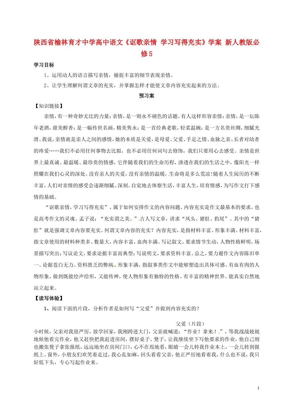 陕西省榆林育才中学高中语文《讴歌亲情 学习写得充实》学案 新人教版必修5_第1页