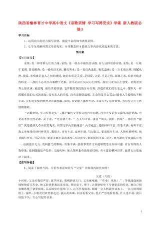 陕西省榆林育才中学高中语文《讴歌亲情 学习写得充实》学案 新人教版必修5