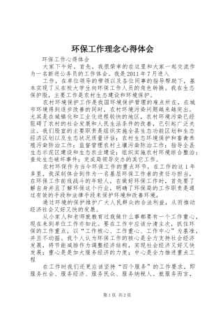环保工作理念心得体会
