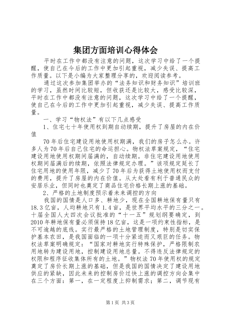 集团方面培训心得体会_第1页
