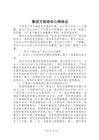 集团方面培训心得体会