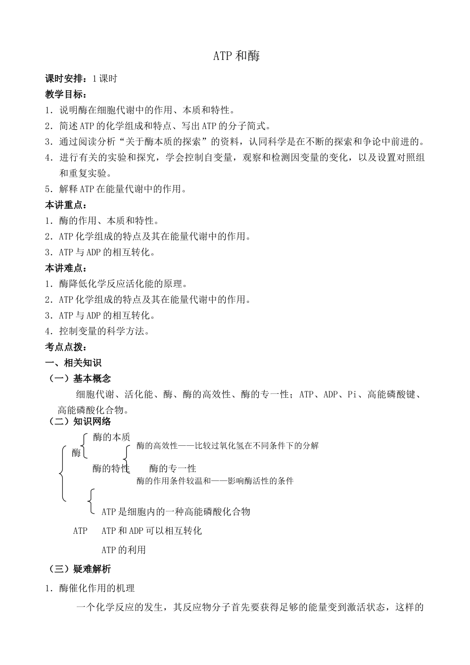 苏教版高中生物必修1ATP和酶1_第1页