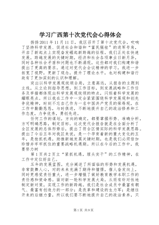 学习广西第十次党代会心得体会