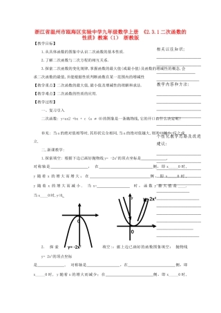 浙江省温州市瓯海区实验中学九年级数学上册 《2.3.1二次函数的性质》教案（1） 浙教版
