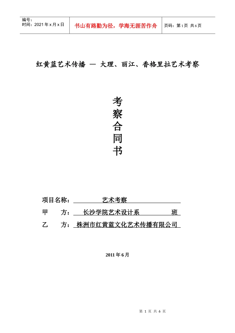 云南考察合同_第1页