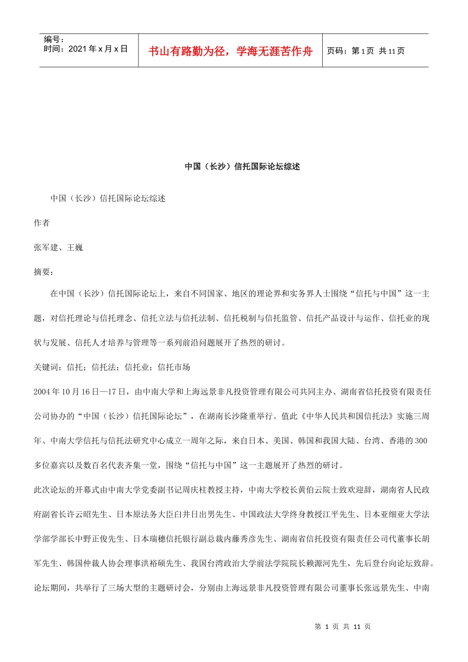 法律知识综述中国(长沙)信托国际论坛_第1页