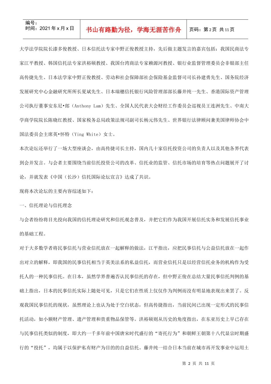 法律知识综述中国(长沙)信托国际论坛_第2页
