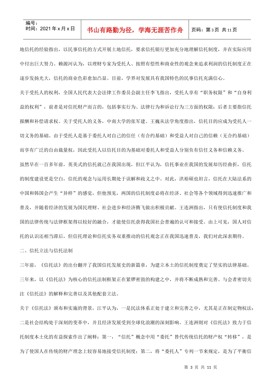 法律知识综述中国(长沙)信托国际论坛_第3页