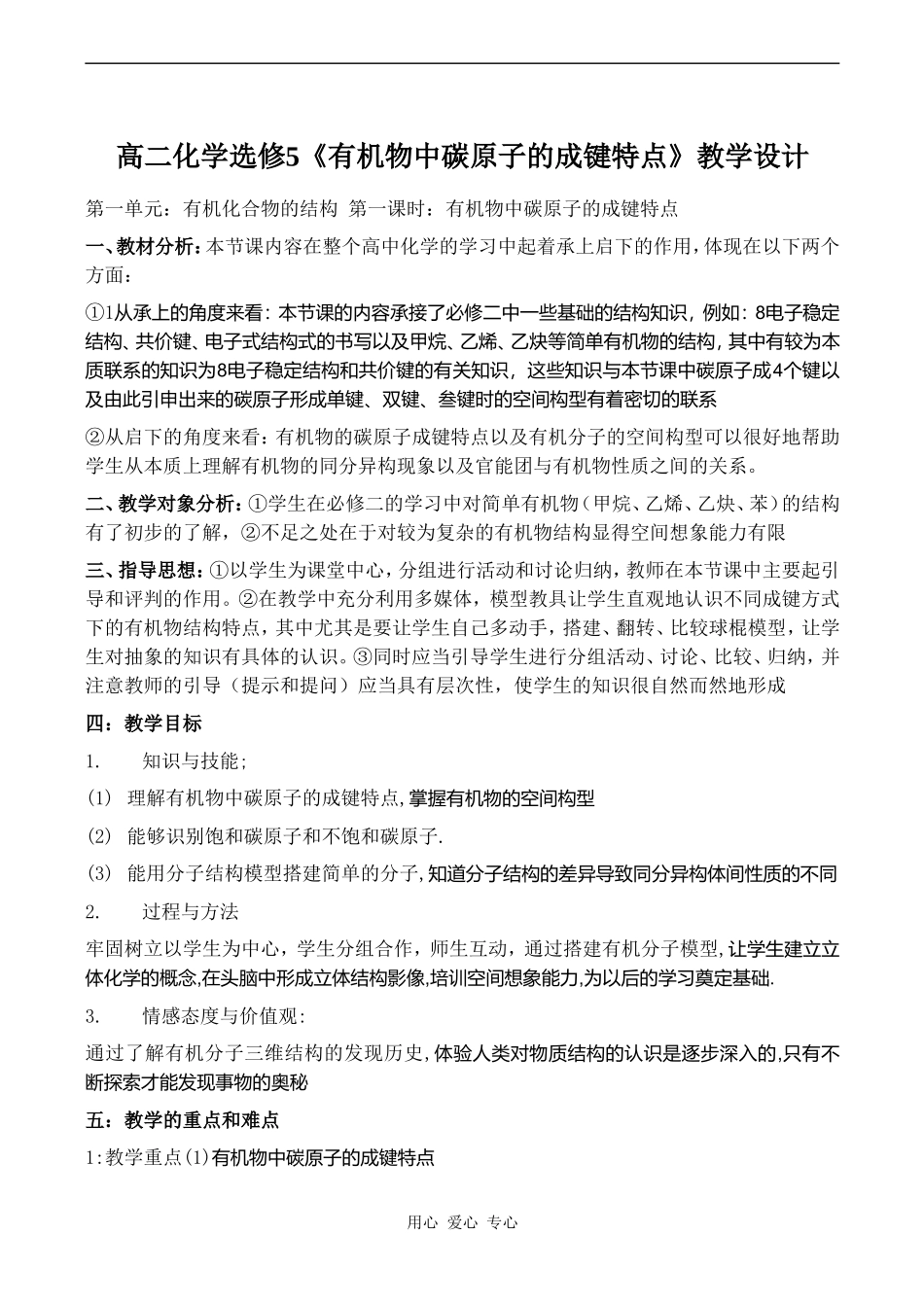 高二化学选修5《有机物中碳原子的成键特点》教学设计_第1页