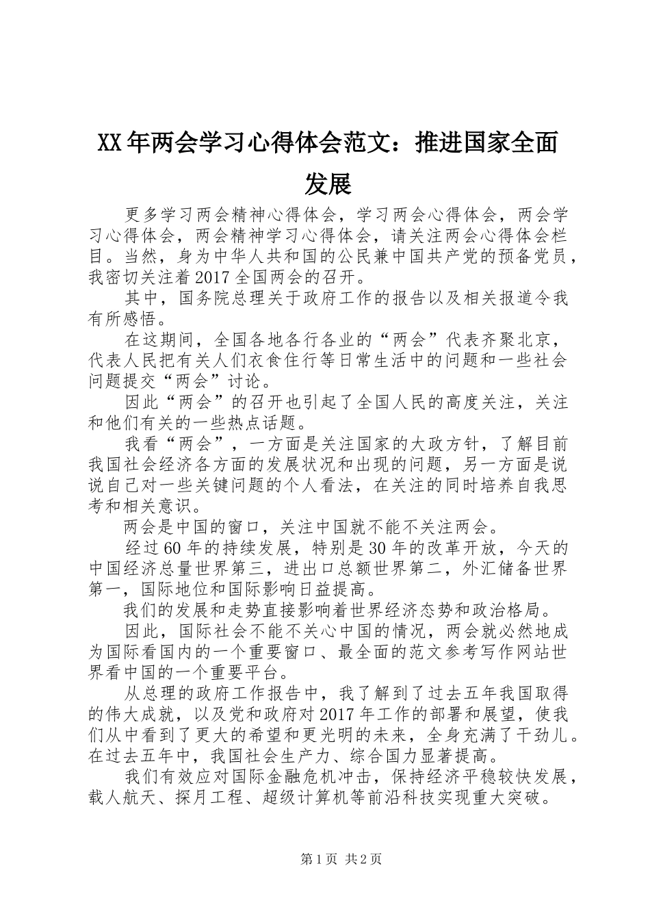 XX年两会学习心得体会范文：推进国家全面发展_第1页