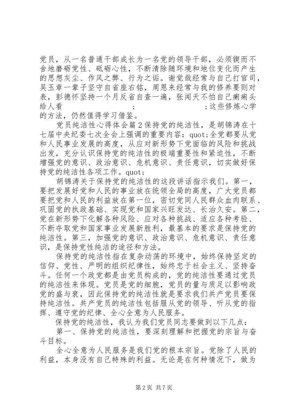 党员纯洁性心得体会_第2页