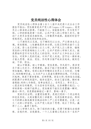 党员纯洁性心得体会