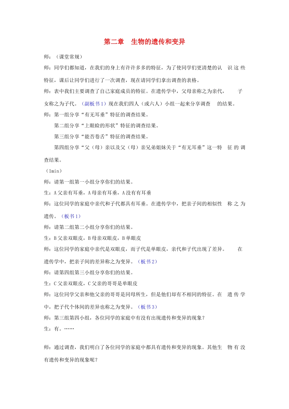 云南师大实验中学八年级生物 第二章《生物的遗传和变异》教案_第1页