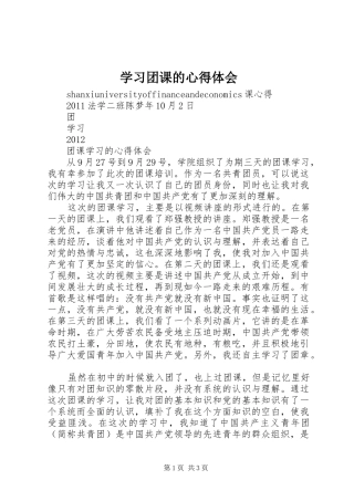 学习团课的心得体会