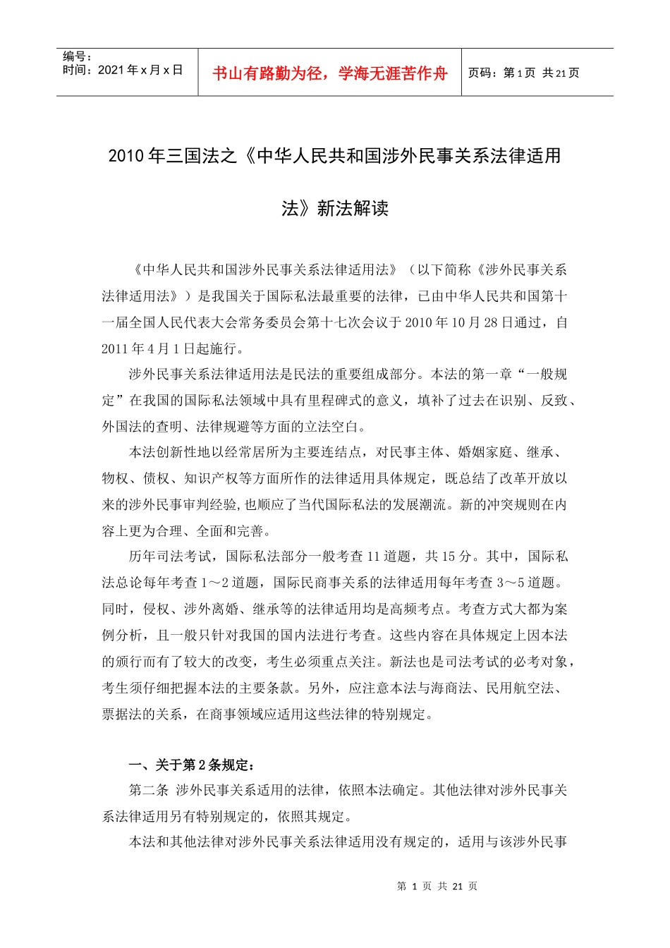 万国XXXX年三国法之《涉外民事关系法律适用法》新法解读_第1页