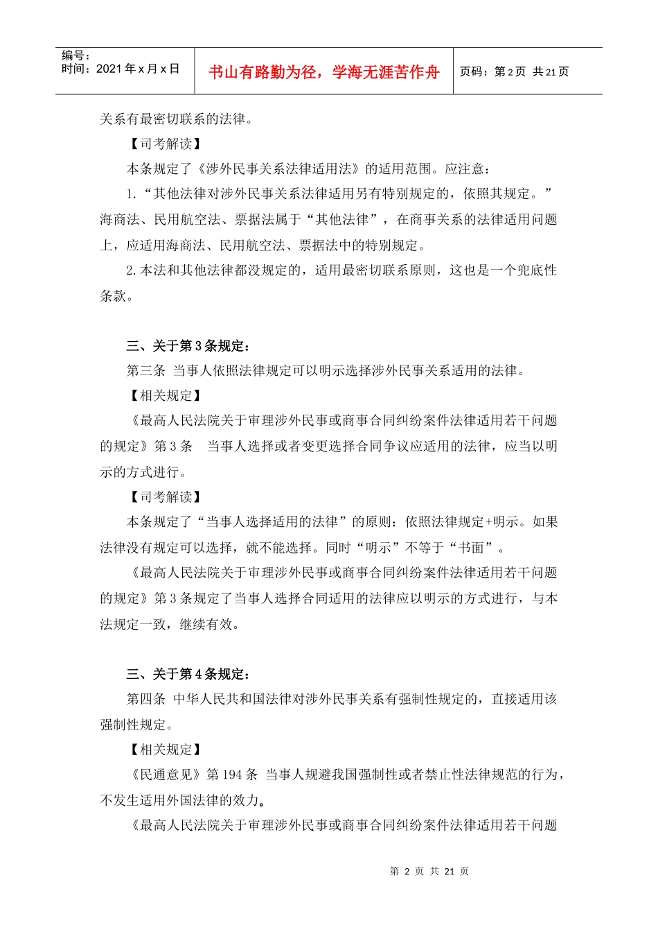 万国XXXX年三国法之《涉外民事关系法律适用法》新法解读_第2页