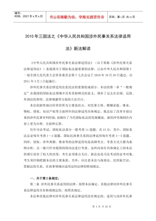 万国XXXX年三国法之《涉外民事关系法律适用法》新法解读