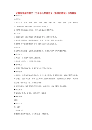 安徽省芜湖市第三十三中学七年级语文《皇帝的新装》示范教案