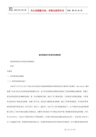 谈世贸组谈世贸组织法中的竞争法律制度的应用