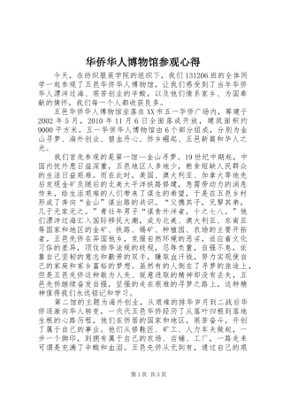 华侨华人博物馆参观心得