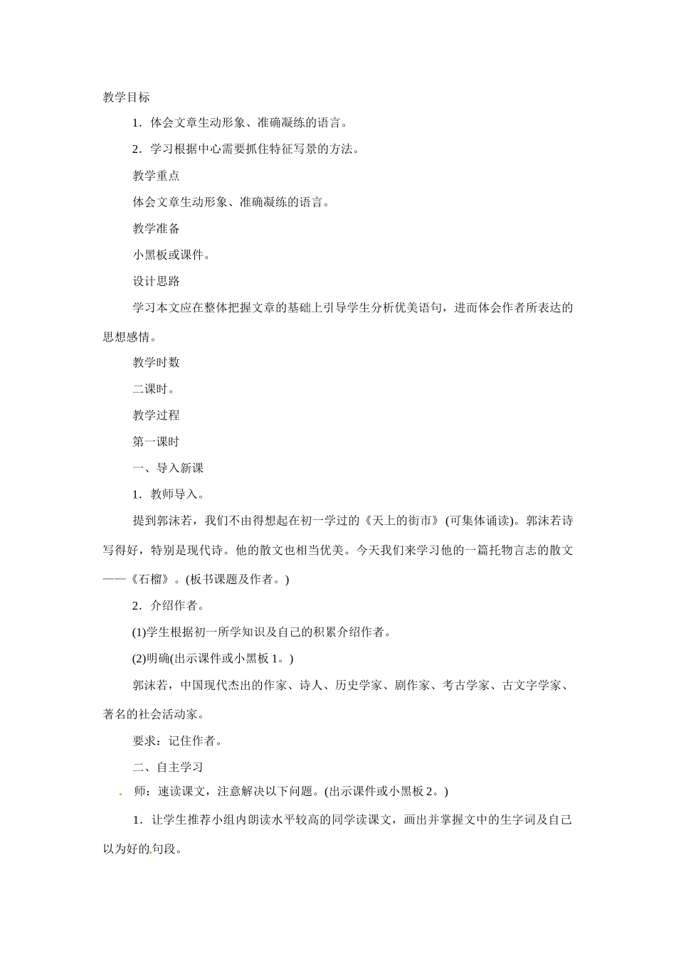 八年级语文下册第3课《石榴》教案苏教版_第1页