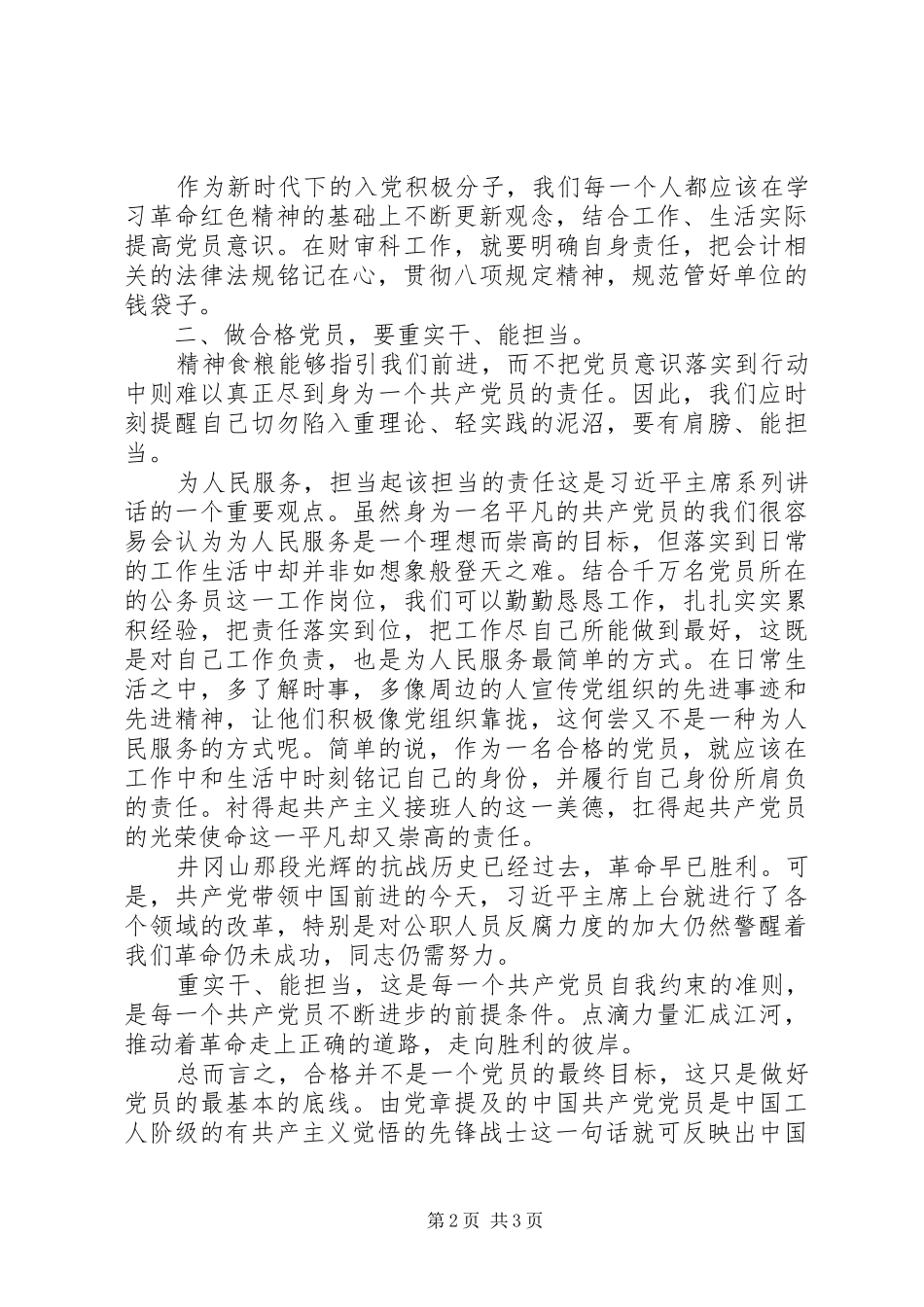 关于如何做合格党员心得体会精选_第2页